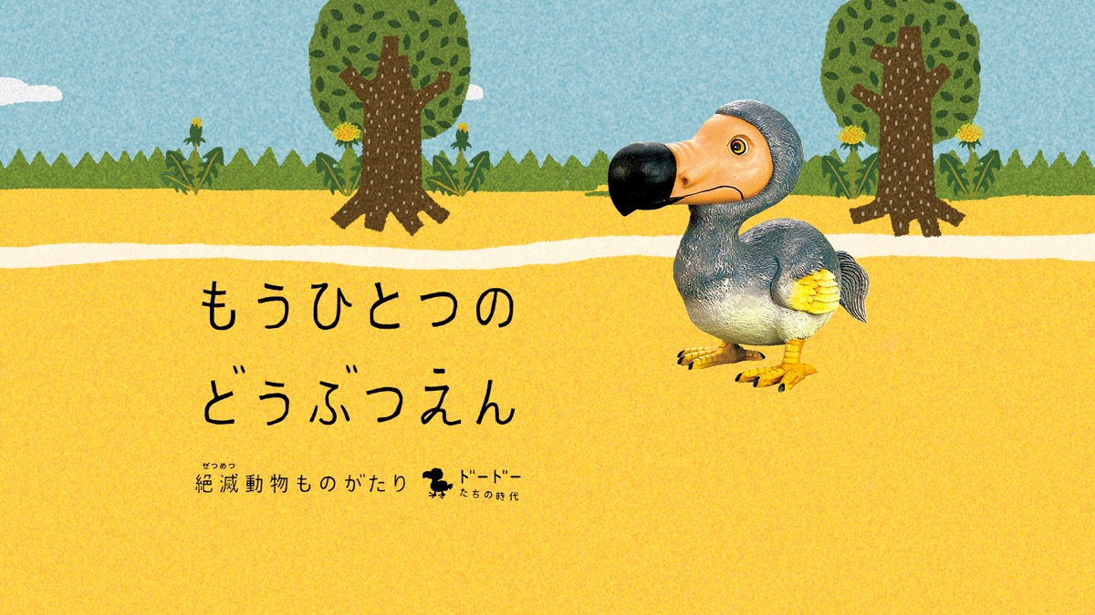 もうひとつのどうぶつえん ～絶滅動物ものがたり～ ドードーたちの時代