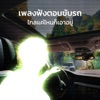 เพลงฟังตอนขับรถ ไกลแค่ไหนก็เอาอยู่