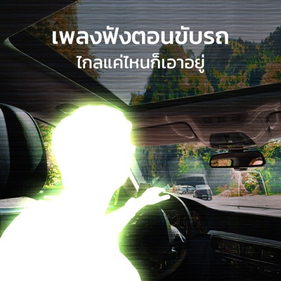 เพลงฟังตอนขับรถ ไกลแค่ไหนก็เอาอยู่