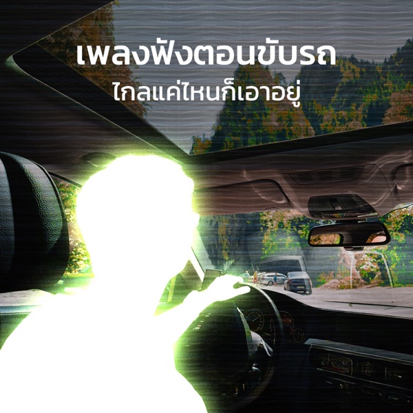 เพลงฟังตอนขับรถ ไกลแค่ไหนก็เอาอยู่