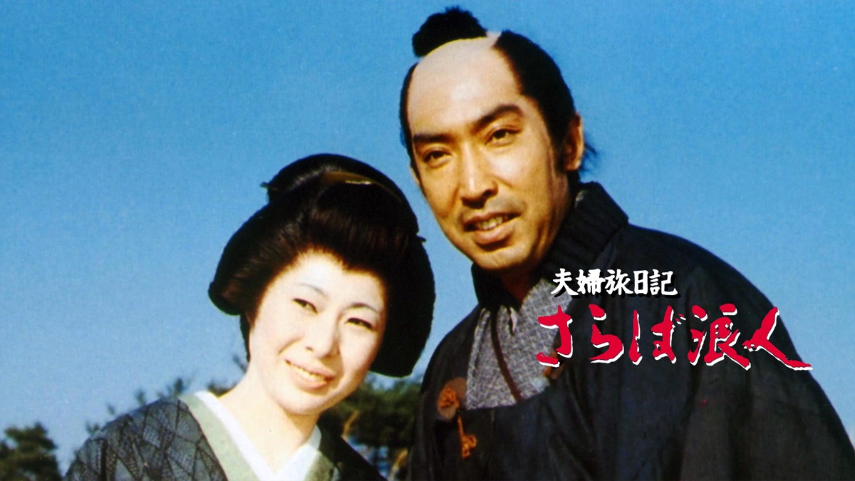 ‎夫婦旅日記 さらば浪人 - Apple TV
