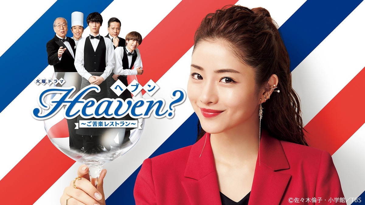 Heaven?～ご苦楽レストラン～ - Apple TV