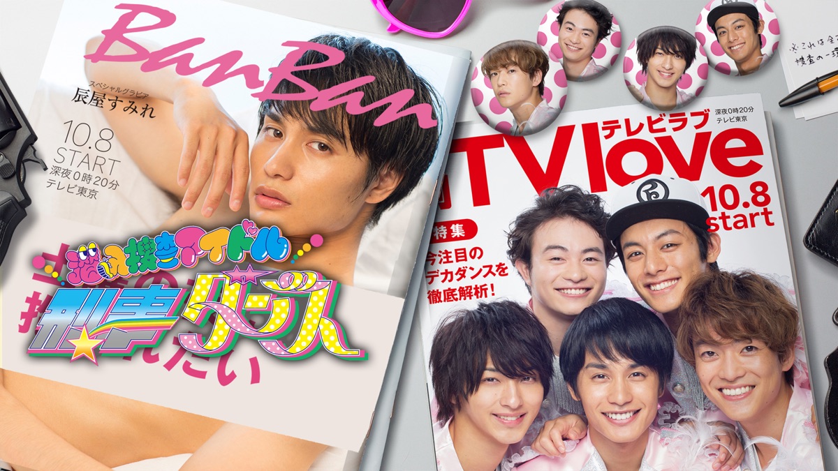 潜入捜査アイドル・刑事ダンス - Apple TV