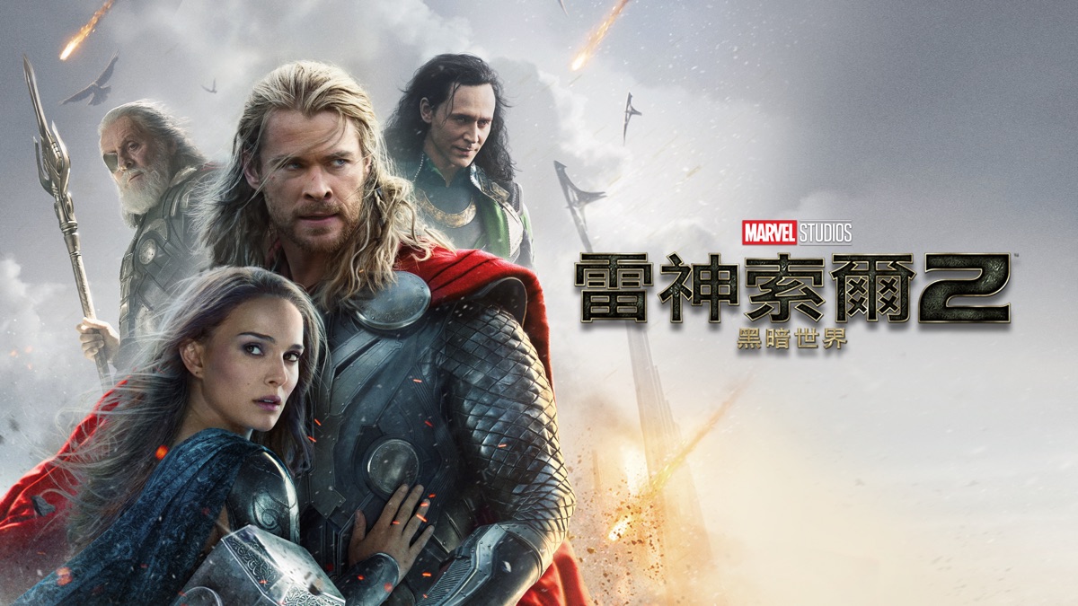 雷神索爾2：黑暗世界 Thor: The Dark World》- Apple TV