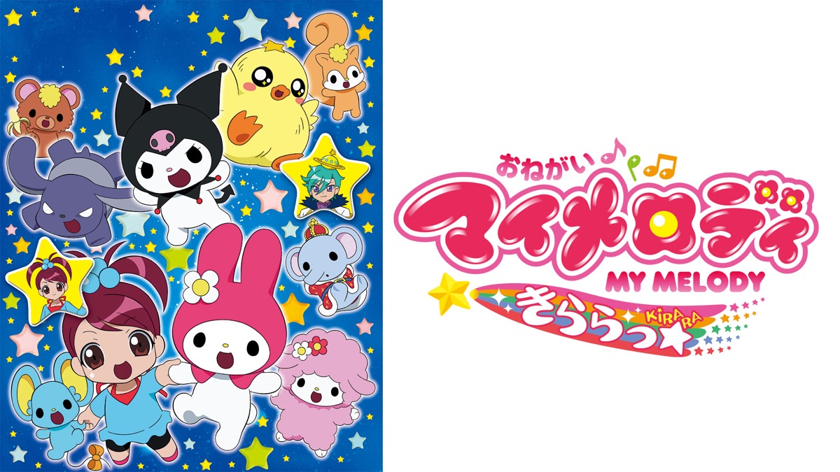 おねがいマイメロディ きららっ☆ - Apple TV