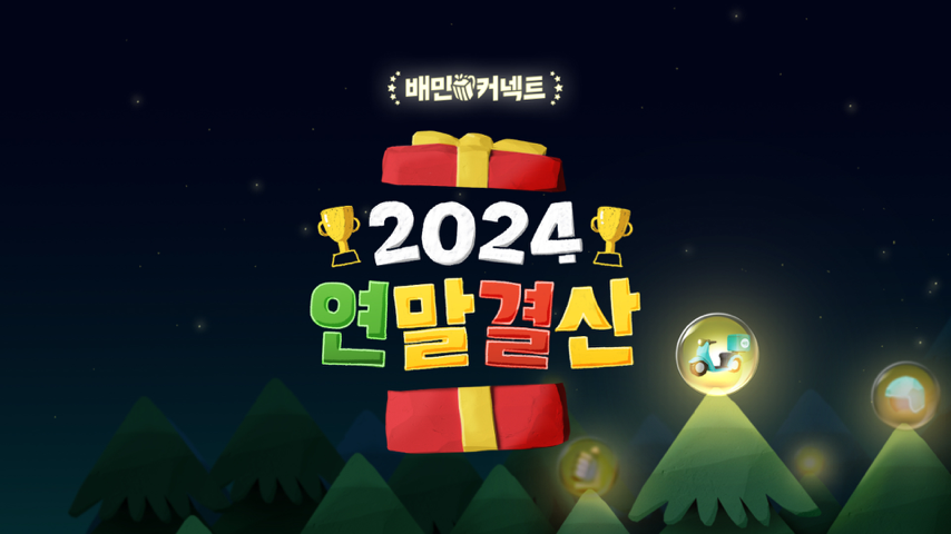 2024년 배민커넥트 연말결산 Special Event