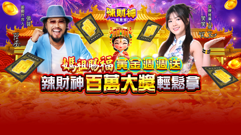 Read more about 媽祖賜福 黃金週週送