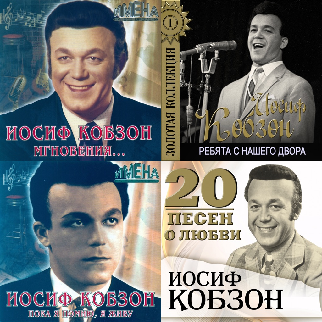 Иосиф Кобзон: главное