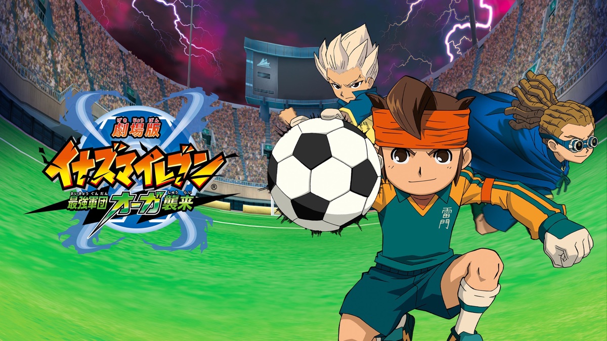 劇場版イナズマイレブン 最強軍団オーガ襲来 - Apple TV