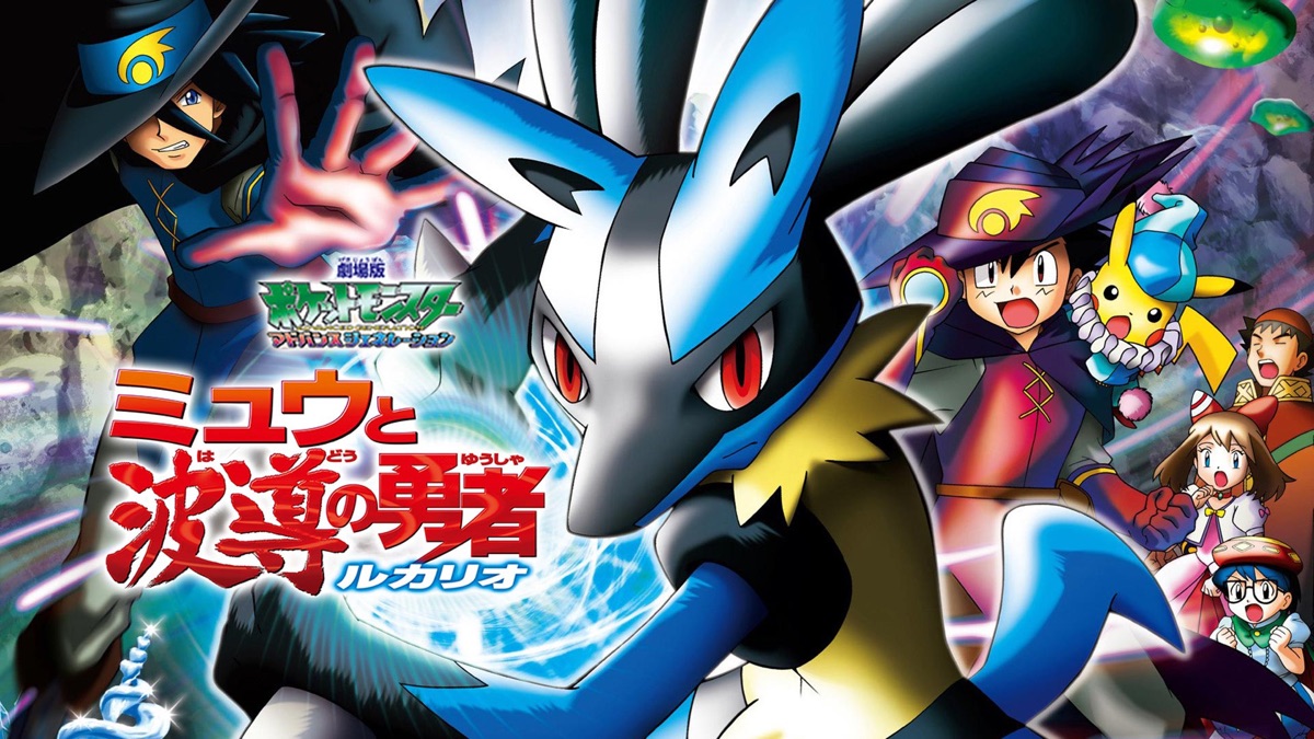 劇場版ポケットモンスター アドバンスジェネレーション ミュウと波導の