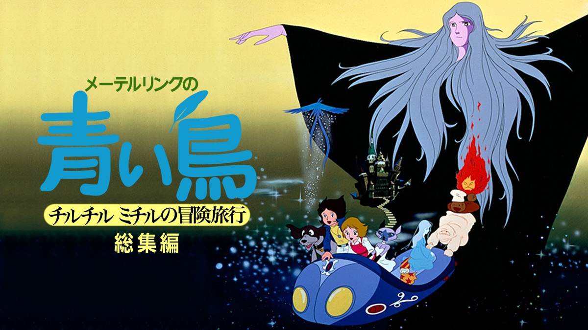 メーテルリンクの青い鳥 チルチルミチルの冒険旅行-総集編 - Apple TV