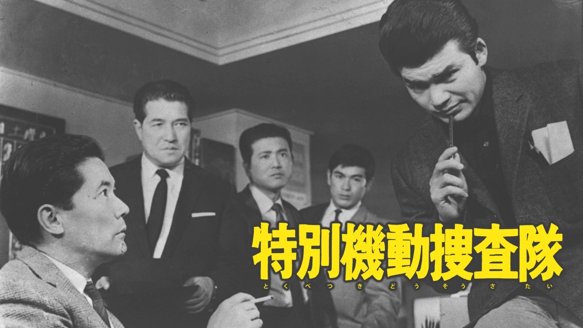 機動捜査隊勤務形態: 機動捜査隊とは , 機動捜査隊 – AOYU