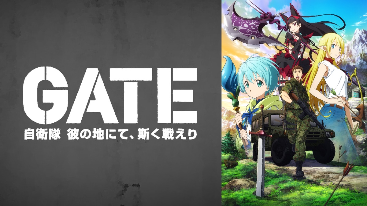 Gateゲート 自衛隊 彼の地にて 斯く戦えり Apple Tv