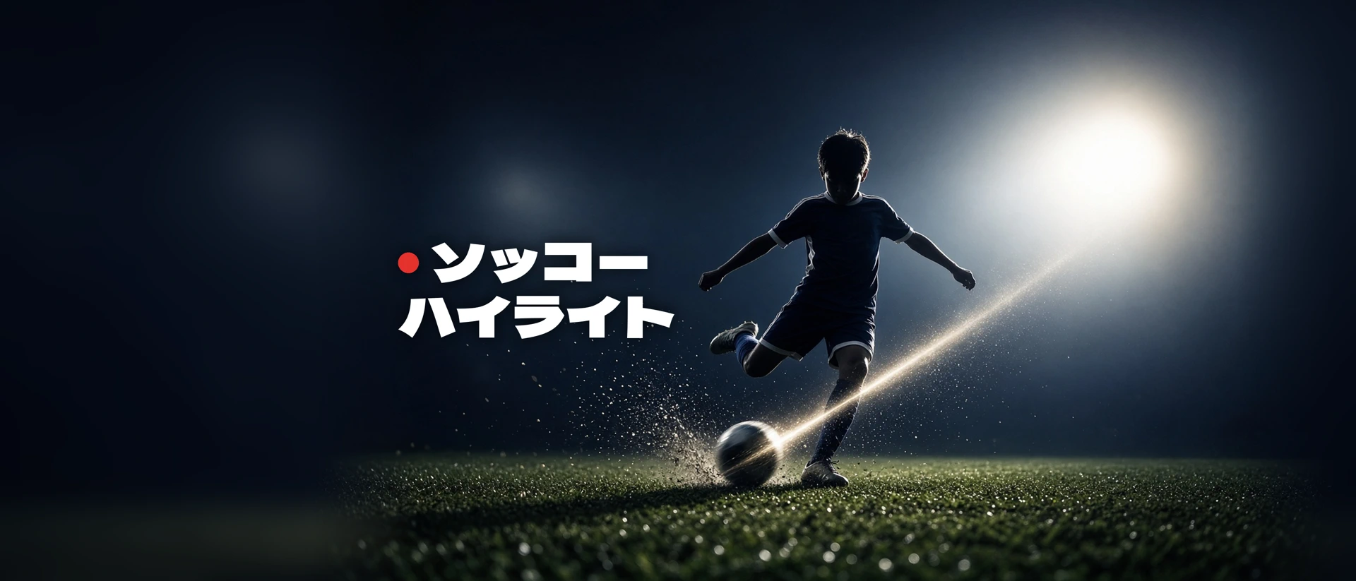 ソッコーハイライト product page header