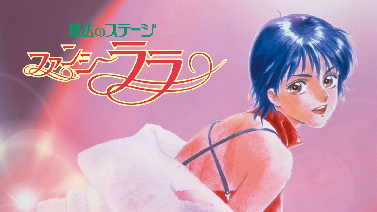 ファンシーララ　　魔法のステージファンシーララ 魔法のステージ ファンシーララ - Apple TV