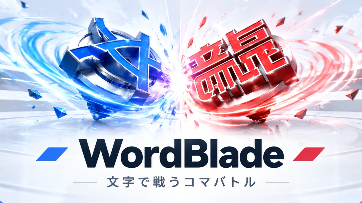 WordBlade - 文字ブレード App Store product page header