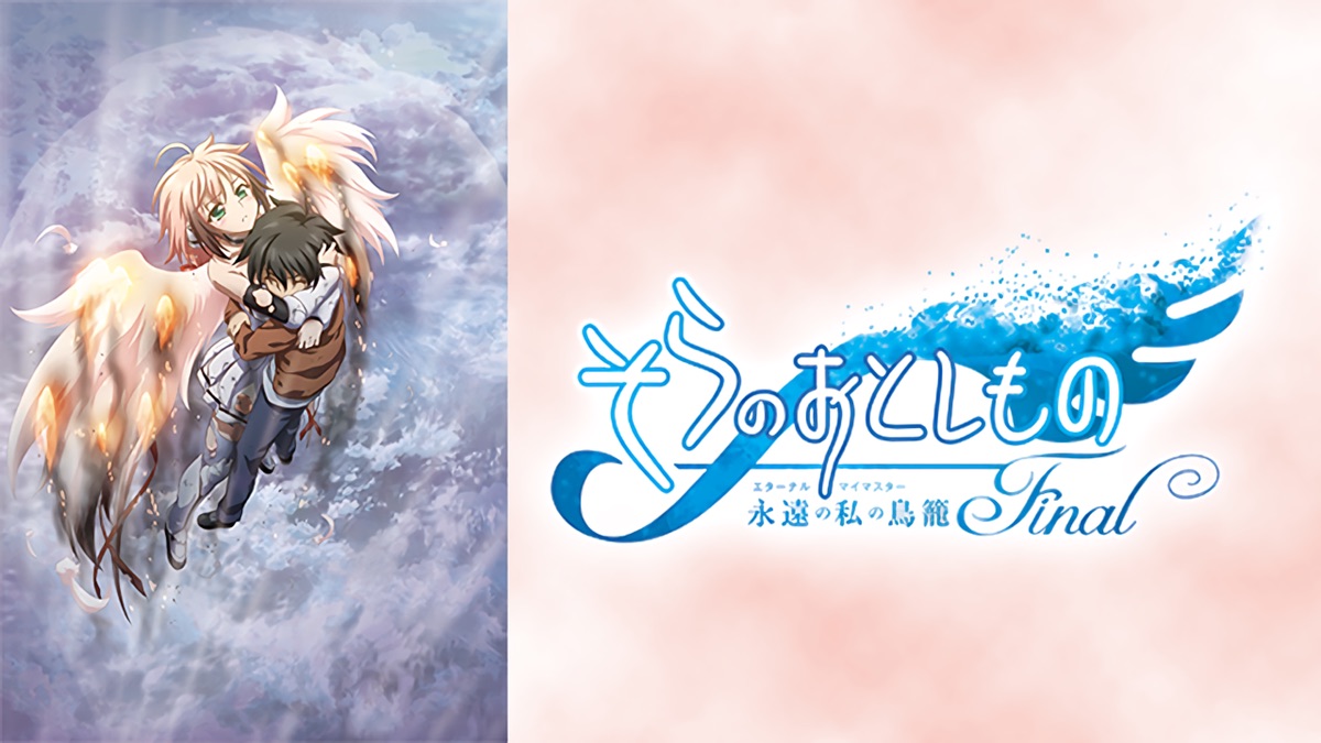 ニンフ with イカロス 劇場版そらのおとしものFinal 永遠の私の鳥籠 DVD】そらのおとしものFinal 永遠の私の鳥籠 限定版 | アニメイト