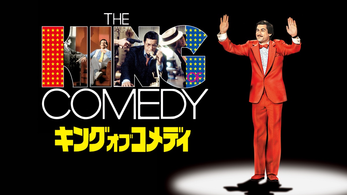 キング・オブ・コメディ - Apple TV