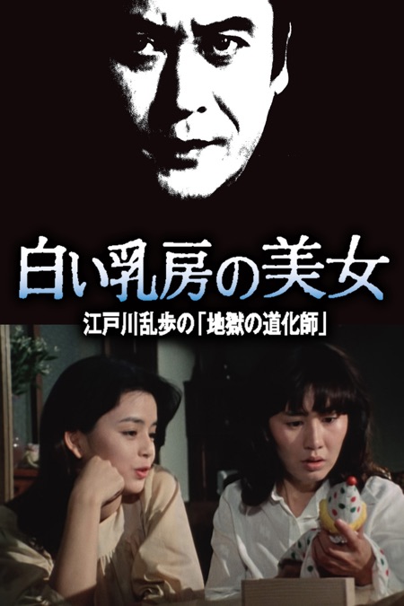 江戸川乱歩シリーズ 白い乳房の美女 - Apple TV