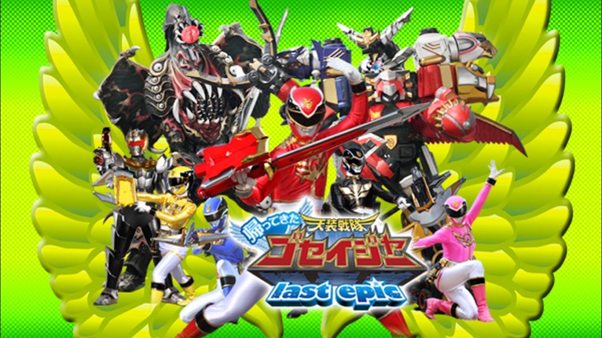 帰ってきた天装戦隊ゴセイジャー last epic - Apple TV
