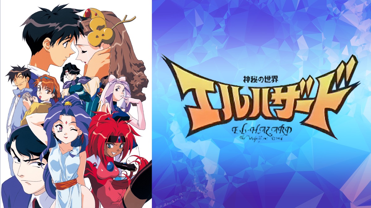 神秘の世界エルハザード - Apple TV