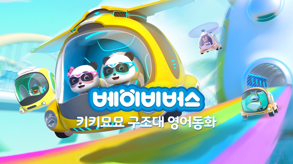 ‎BabyBus - Super Rescue Team - Apple TV