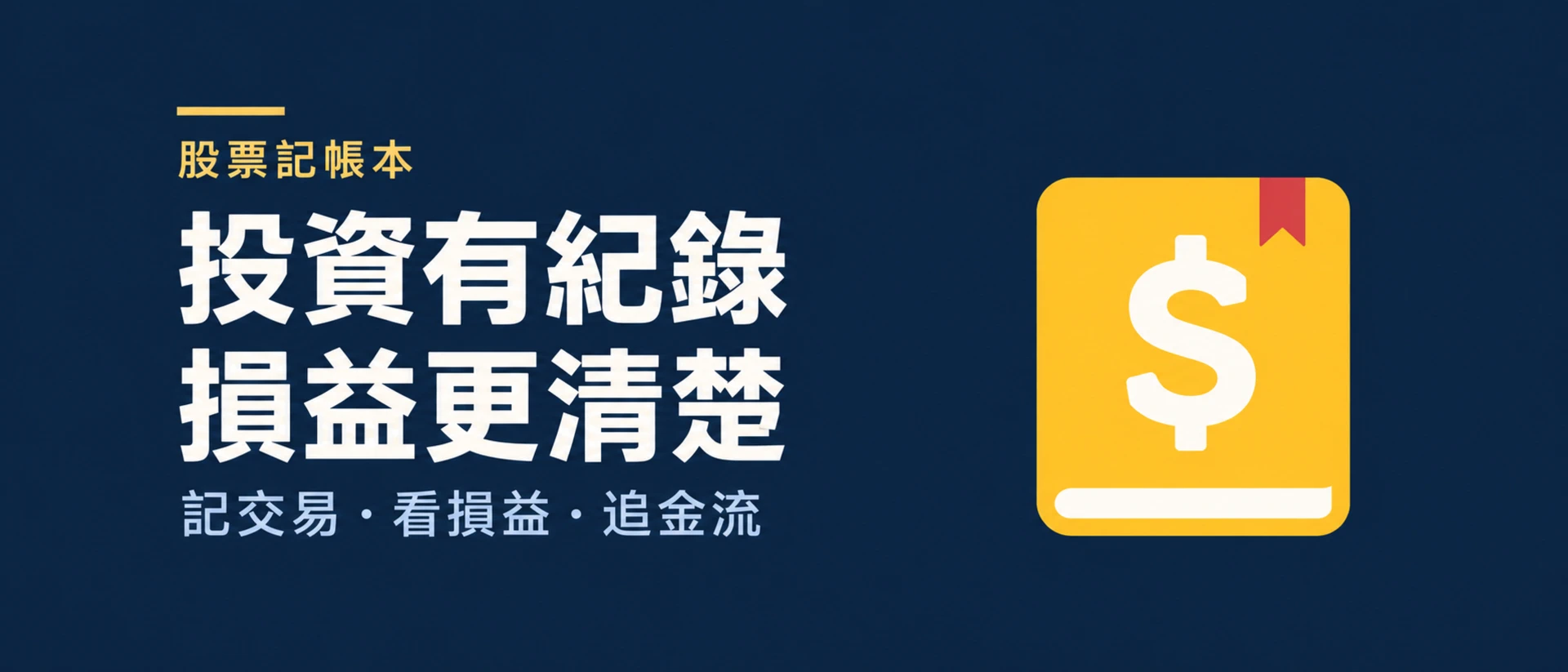 股票記帳本 | 簡單 好用 台股 投資紀錄 product page header