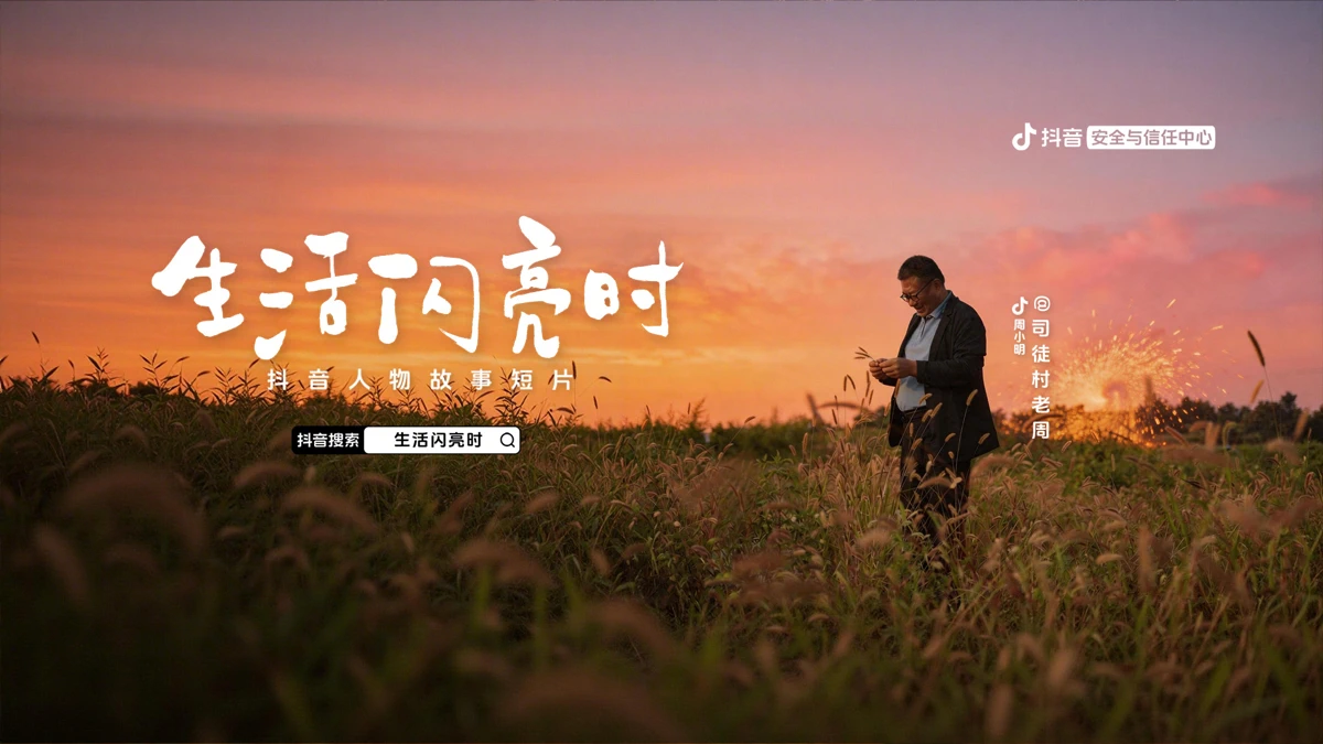 抖音 search result, In-app event: 《生活闪亮时》司徒村老周期上线