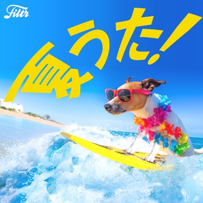 夏うた！定番サマーソングヒッツ邦楽