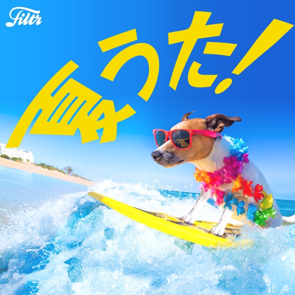 夏うた！定番サマーソングヒッツ邦楽