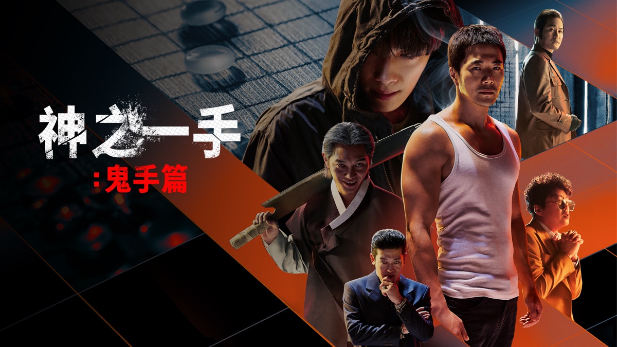 神之一手：鬼手篇》- Apple TV