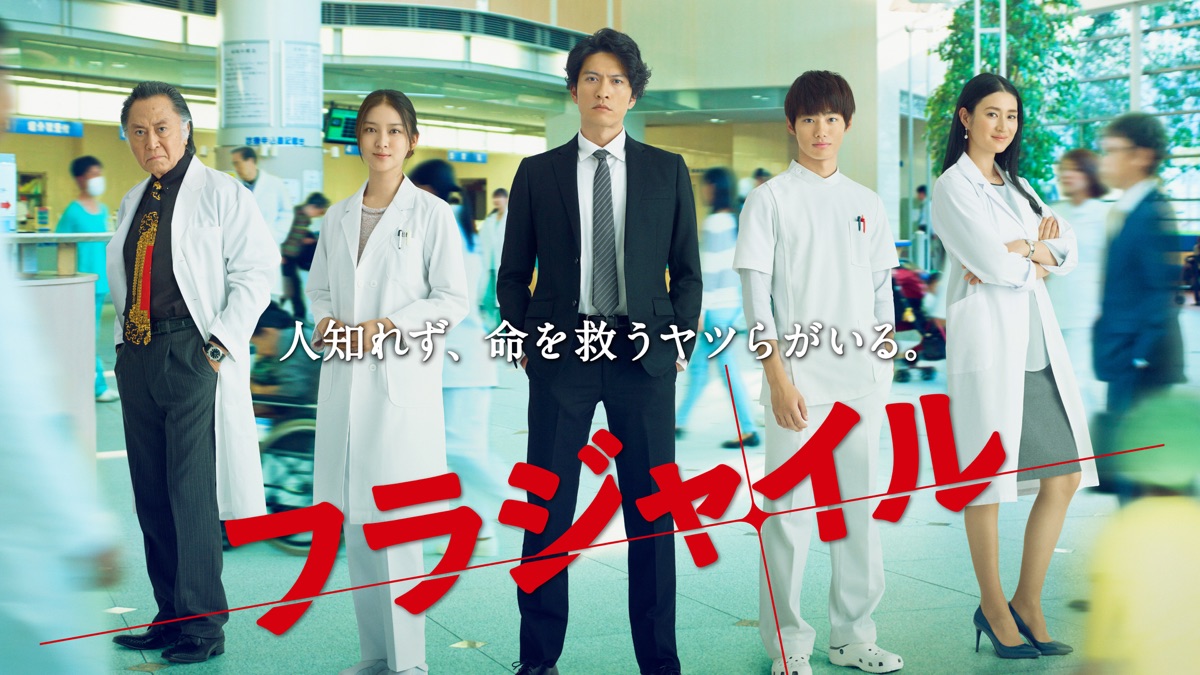‎フラジャイル - Apple TV