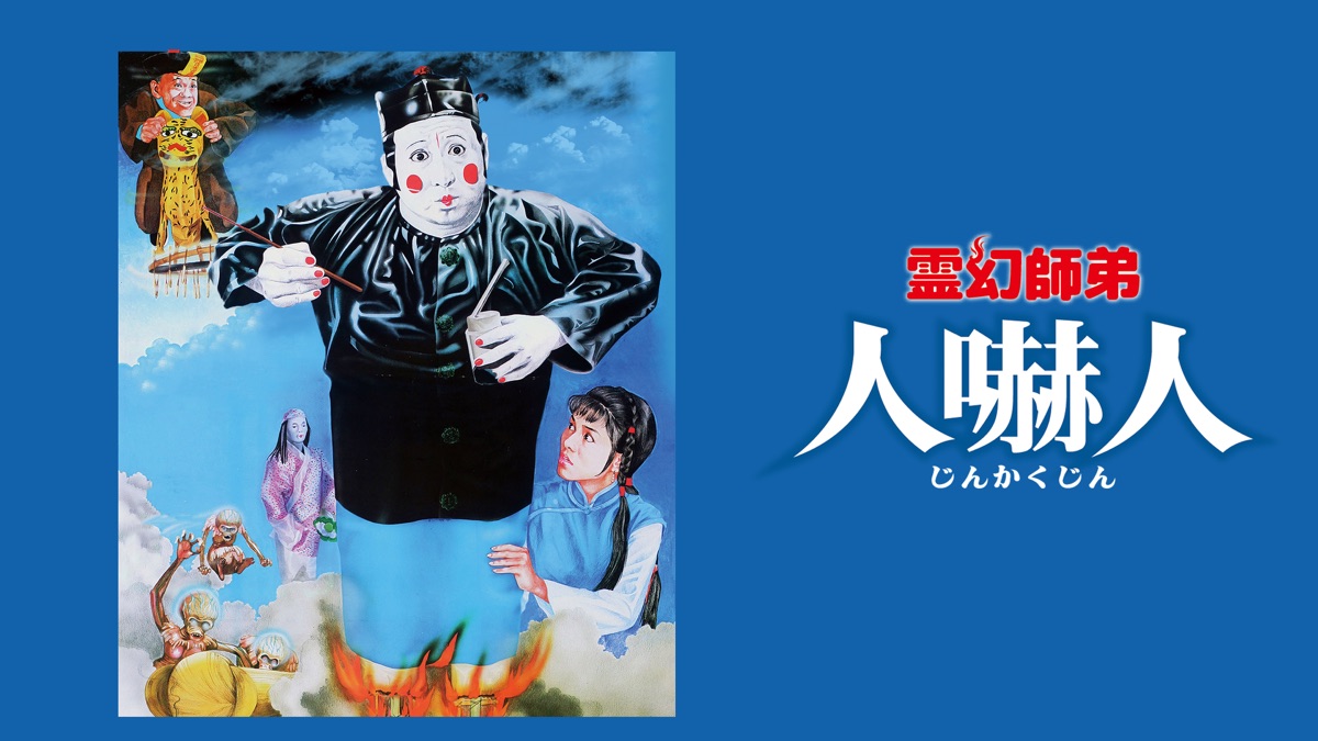 霊幻師弟～人嚇人('82香港) 霊幻師弟～人嚇人('82香港) - メルカリ
