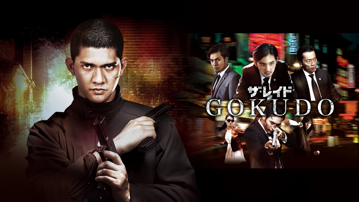 ザ レイド Gokudo Apple Tv