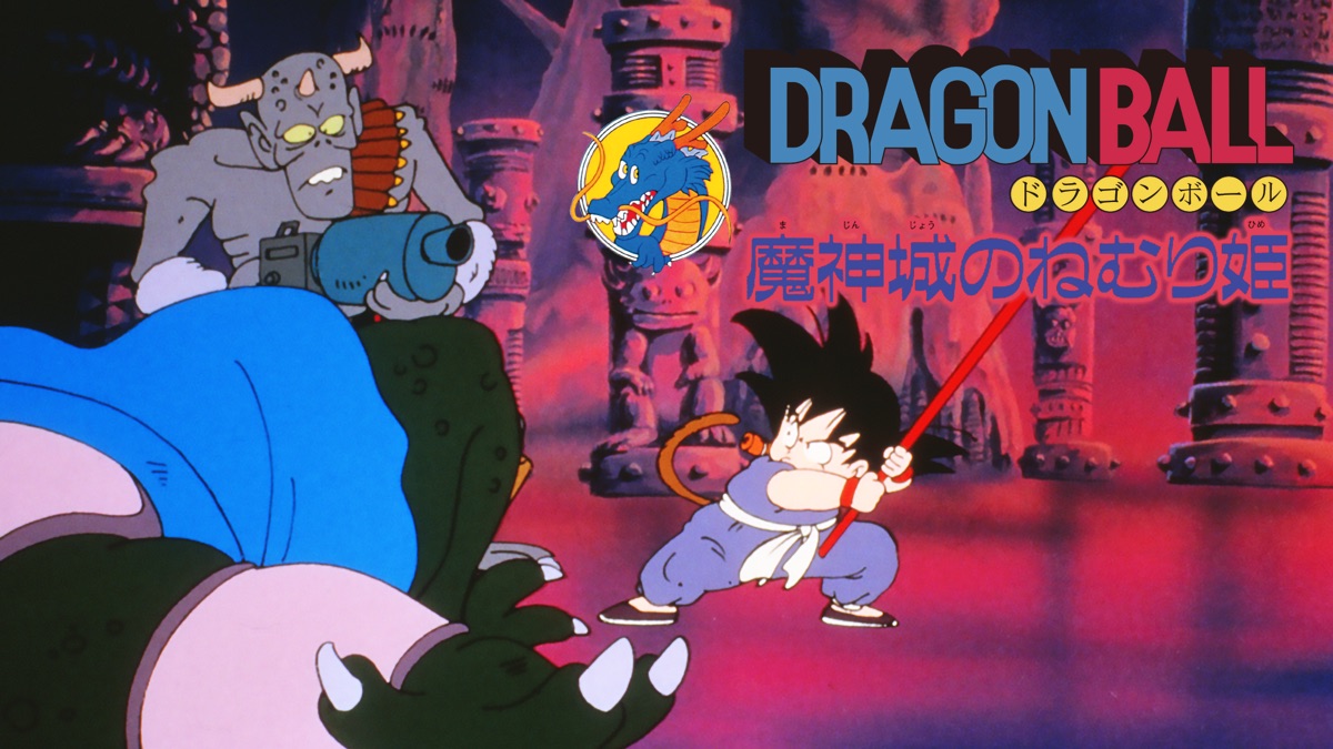 ドラゴンボール 魔神城のねむり姫 - Apple TV