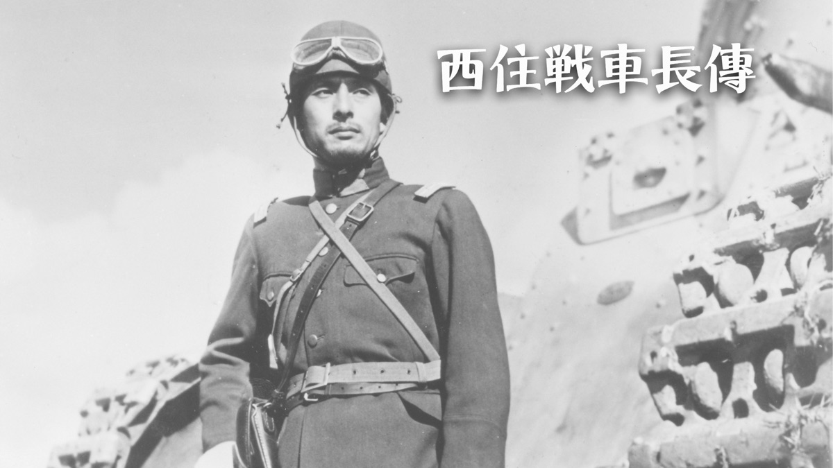西住戦車長傳 - Apple TV