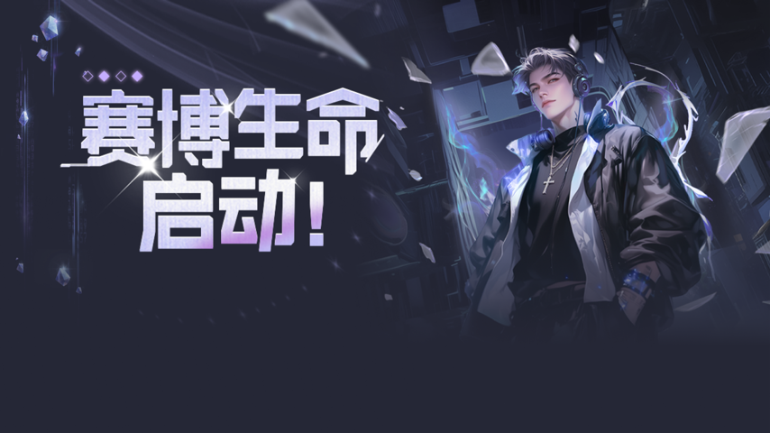 赛博生命降临计划 Special Event