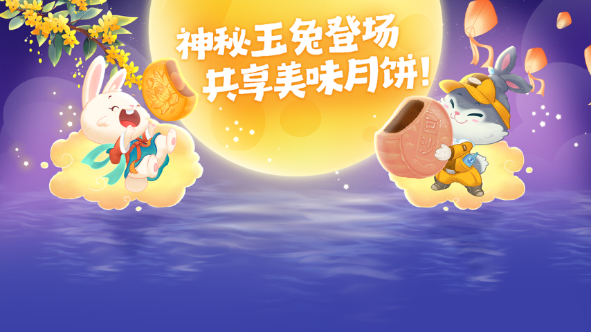 神秘玉兔登场，共享美味月饼！ Major Update