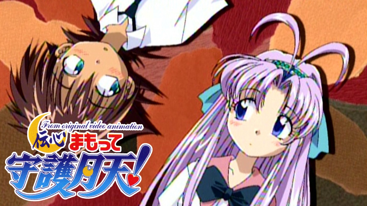 伝心 まもって守護月天！ - Apple TV