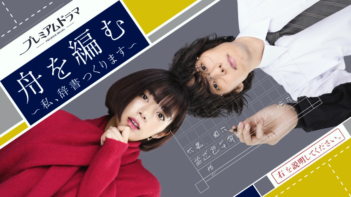 舟を編む ～私、辞書つくります～ - Apple TV