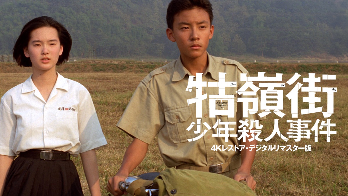 クーリンチェ少年殺人事件 - Apple TV