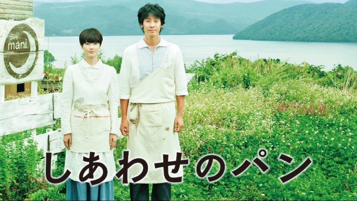 しあわせのパン｜Apple TV