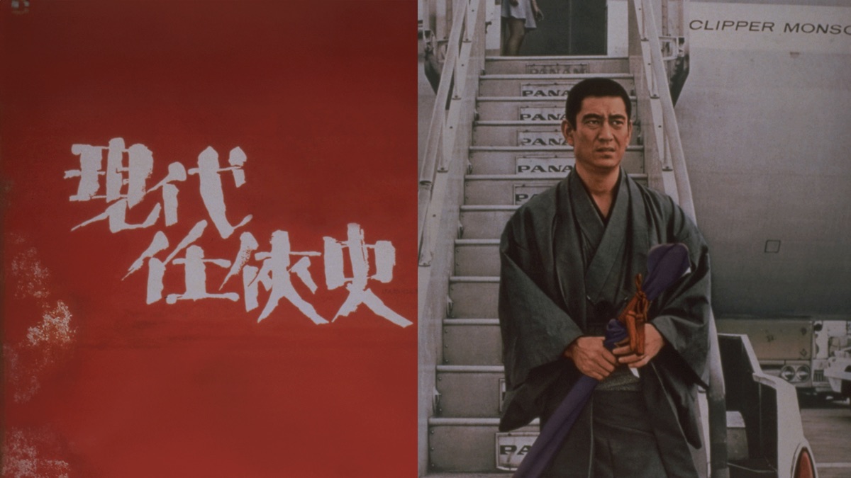 現代任侠史 - Apple TV