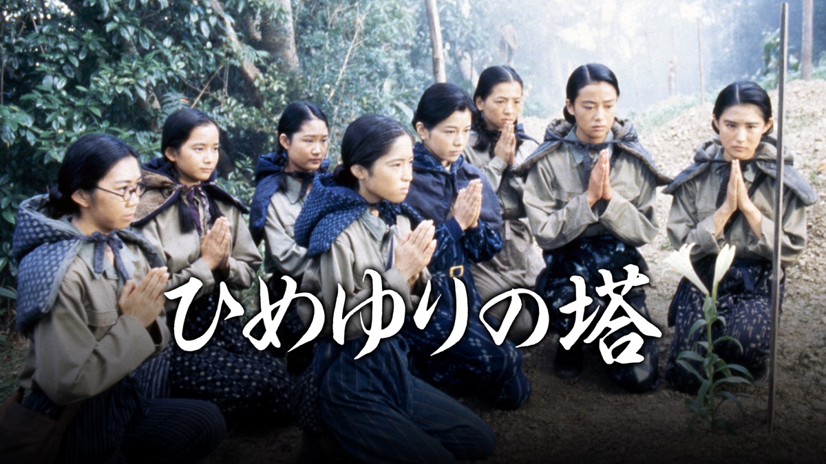 東宝　時代劇　レンタルアップDVD　67点まとめ大量セット　野菊の墓ひめゆりの塔 Amazon.co.jp: ひめゆりの塔 : 沢口靖子, 仲宗根政善, 水木洋子, 神山