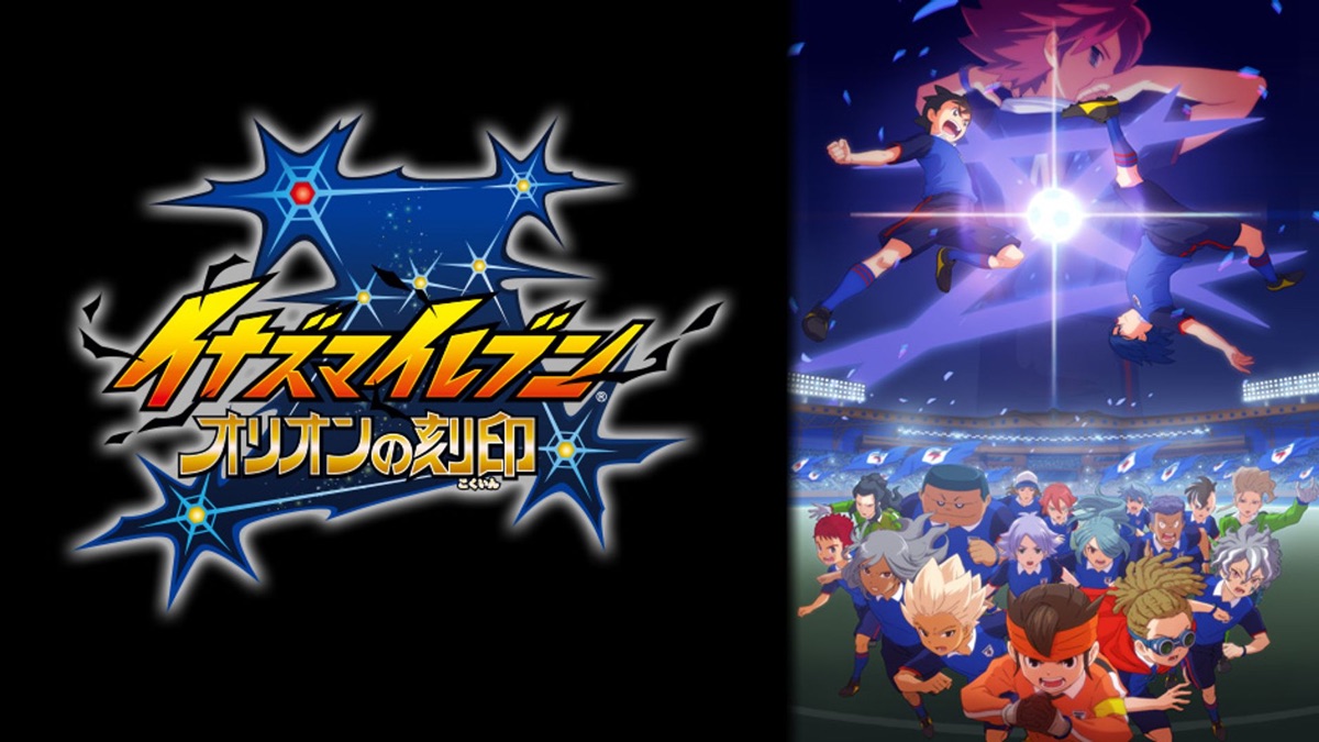 イナズマイレブン オリオンの刻印 Apple Tv