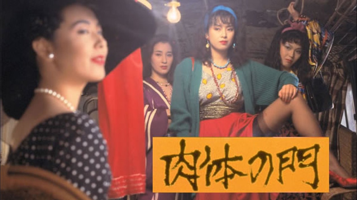 肉体の門 - Apple TV