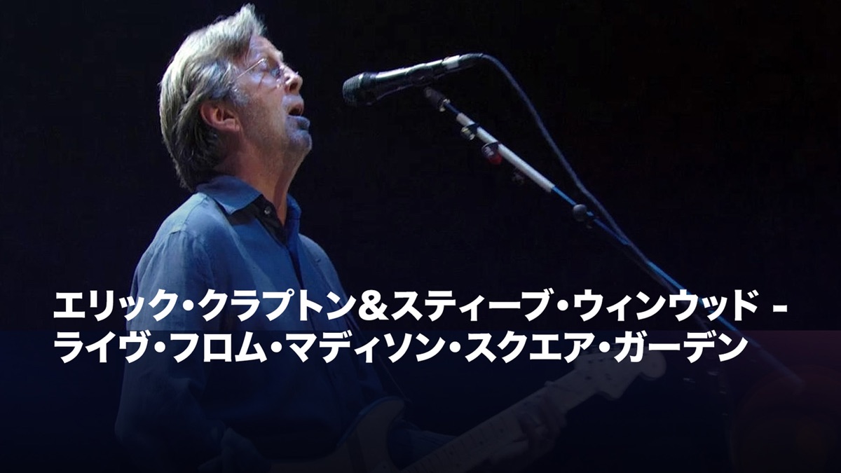エリック・クラプトン＆スティーブ・ウィンウッド ‐ ライヴ・フロム
