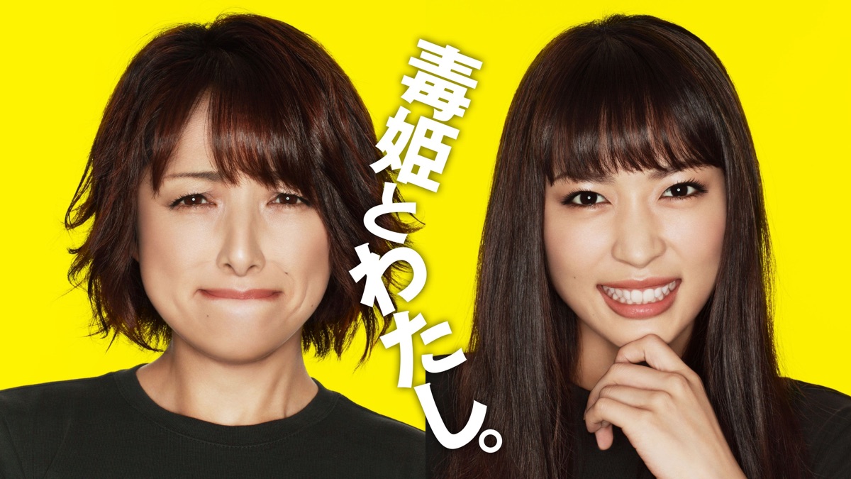 毒姫とわたし - Apple TV