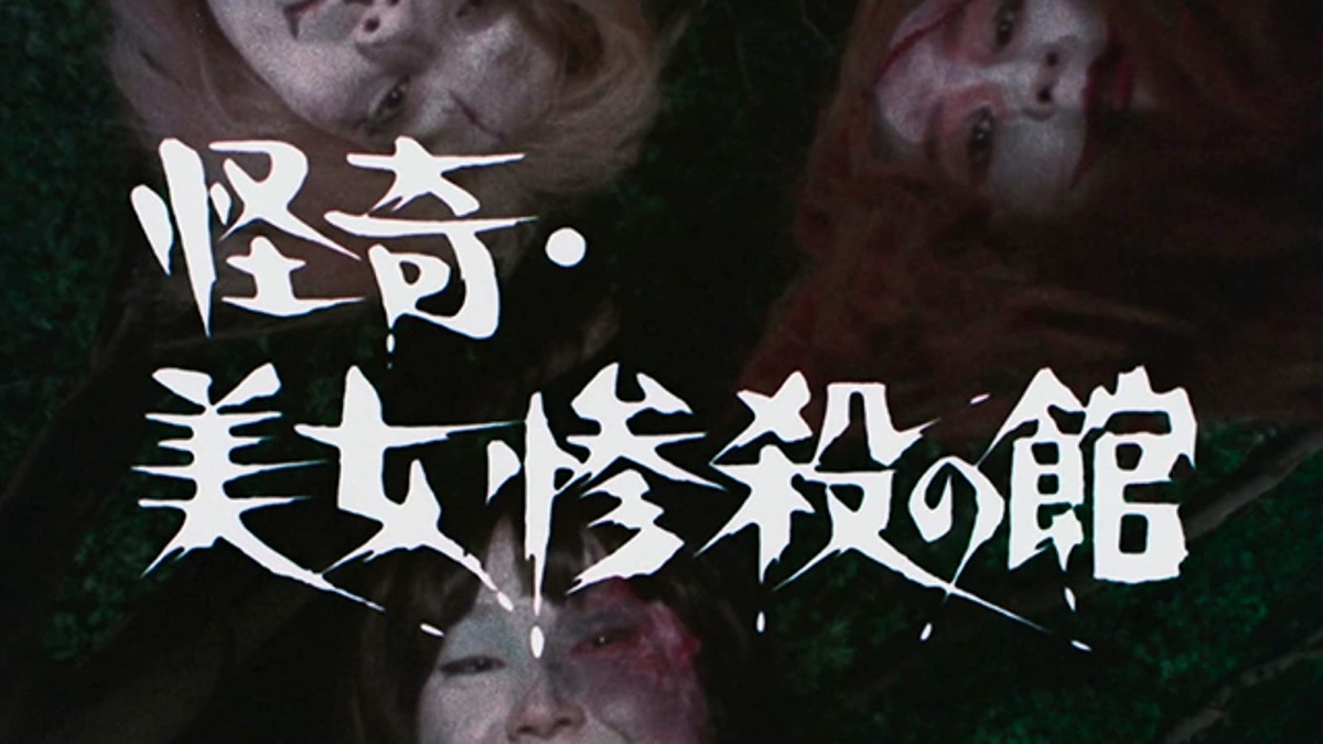 怪奇・美女惨殺の館・ミラクルガール（シーズン1、第16話） - Apple TV (日本)