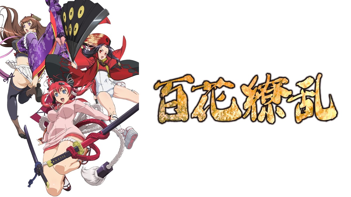 百花繚乱 サムライガールズ - Apple TV